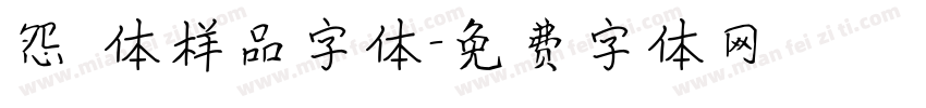 怨霊体样品字体字体转换