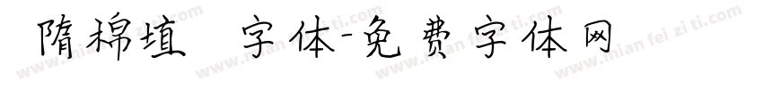 恅隋棉埴潠翷字体字体转换