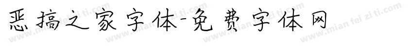 恶搞之家字体字体转换