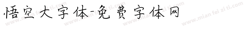 悟空大字体字体转换