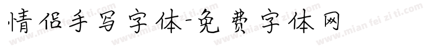 情侣手写字体字体转换