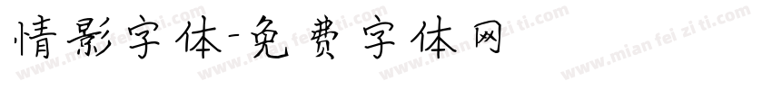 情影字体字体转换