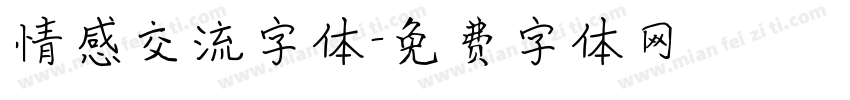 情感交流字体字体转换