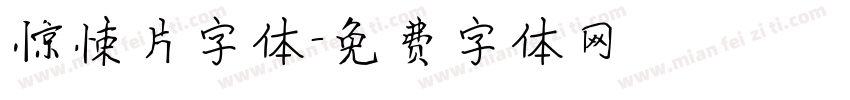 惊悚片字体字体转换