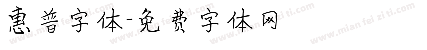 惠普字体字体转换