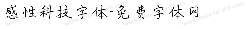感性科技字体字体转换