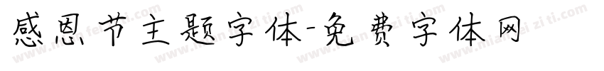 感恩节主题字体字体转换