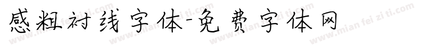 感粗衬线字体字体转换