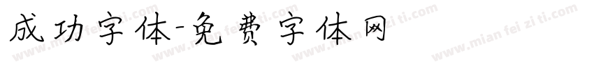 成功字体字体转换