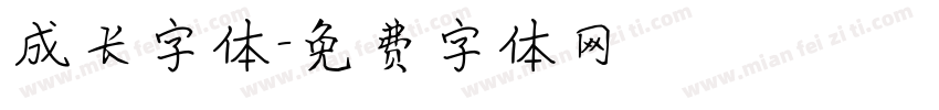 成长字体字体转换