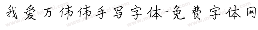我爱万伟伟手写字体字体转换
