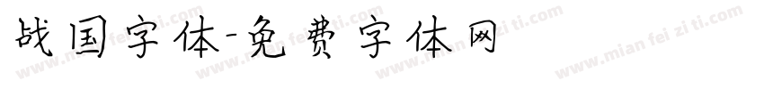 战国字体字体转换