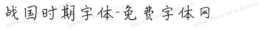 战国时期字体字体转换