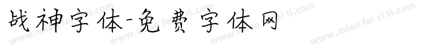 战神字体字体转换