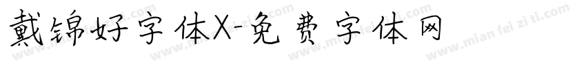 戴锦好字体X字体转换