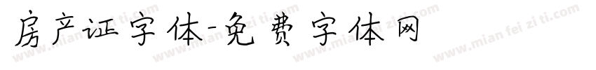 房产证字体字体转换