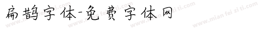 扁鹊字体字体转换