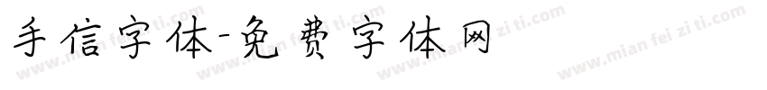 手信字体字体转换