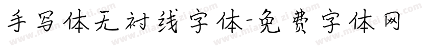 手写体无衬线字体字体转换