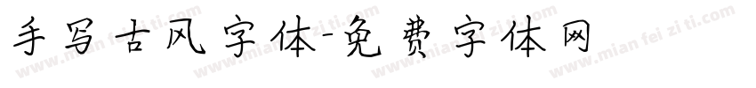 手写古风字体字体转换