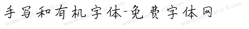 手写和有机字体字体转换