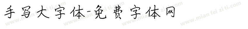 手写大字体字体转换