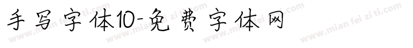 手写字体10字体转换