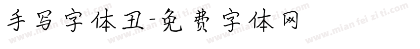 手写字体丑字体转换