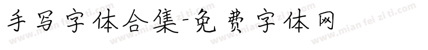 手写字体合集字体转换