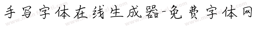 手写字体在线生成器字体转换