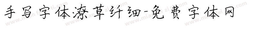 手写字体潦草纤细字体转换