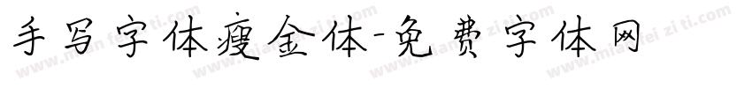 手写字体瘦金体字体转换