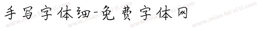 手写字体细字体转换