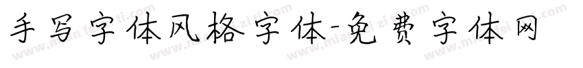 手写字体风格字体字体转换