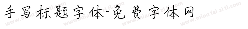手写标题字体字体转换