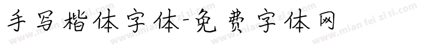 手写楷体字体字体转换