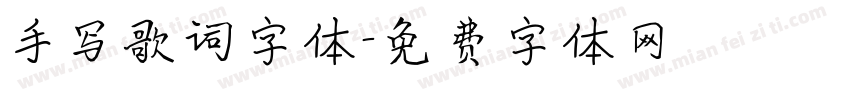 手写歌词字体字体转换