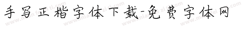 手写正楷字体下载字体转换