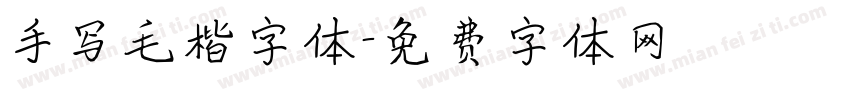 手写毛楷字体字体转换