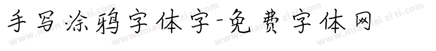 手写涂鸦字体字字体转换