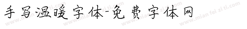 手写温暖字体字体转换