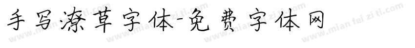 手写潦草字体字体转换