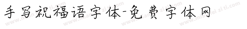 手写祝福语字体字体转换