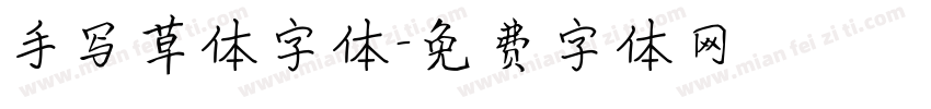 手写草体字体字体转换