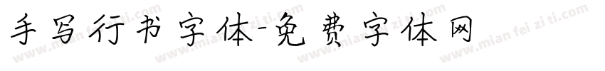 手写行书字体字体转换