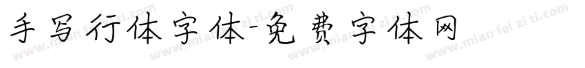 手写行体字体字体转换