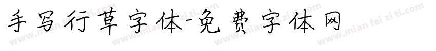 手写行草字体字体转换