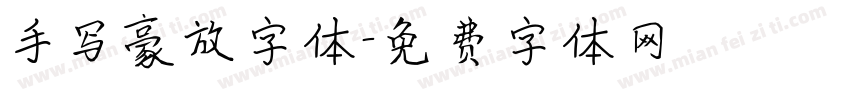 手写豪放字体字体转换