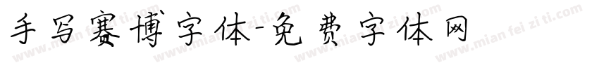 手写赛博字体字体转换