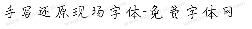 手写还原现场字体字体转换